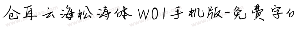 仓耳云海松涛体 W01手机版字体转换